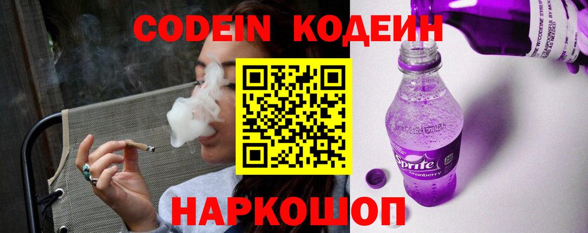 Кодеин напиток Lean (лин) Усть-Лабинск