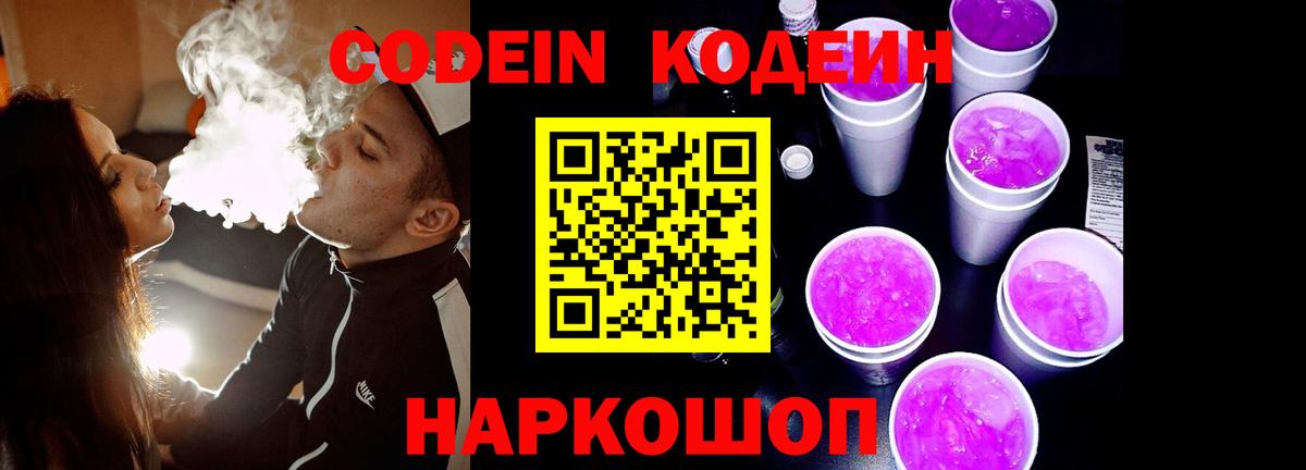 Усть-Лабинск  Кодеиновый сироп Lean Purple Drank  Codein напиток Lean (лин)  Вход с VPN 